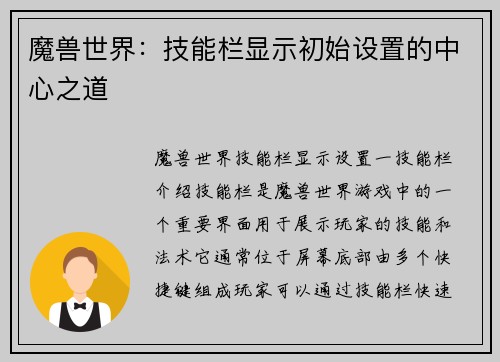 魔兽世界：技能栏显示初始设置的中心之道