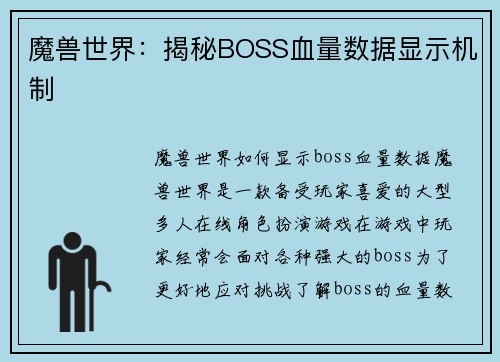 魔兽世界：揭秘BOSS血量数据显示机制