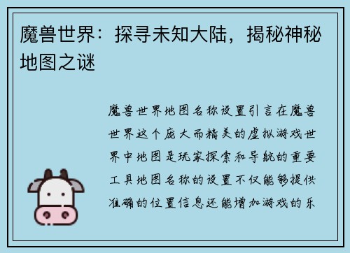 魔兽世界：探寻未知大陆，揭秘神秘地图之谜