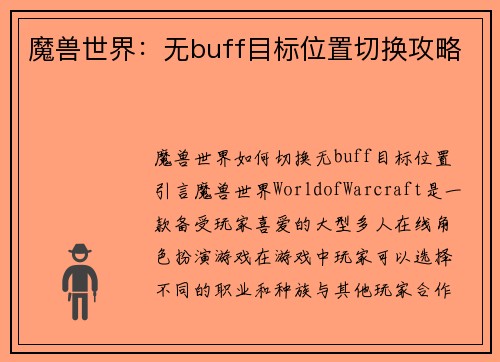 魔兽世界：无buff目标位置切换攻略