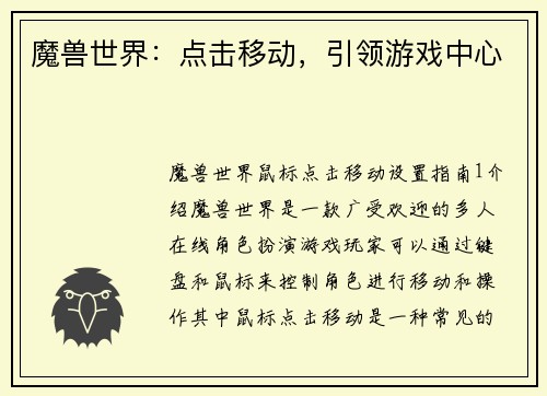 魔兽世界：点击移动，引领游戏中心