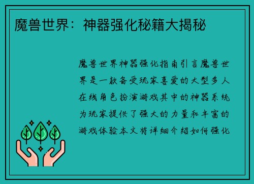 魔兽世界：神器强化秘籍大揭秘