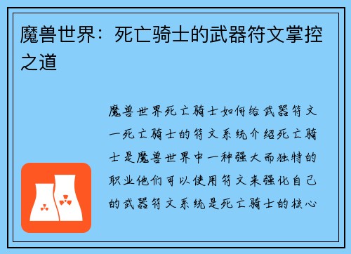 魔兽世界：死亡骑士的武器符文掌控之道