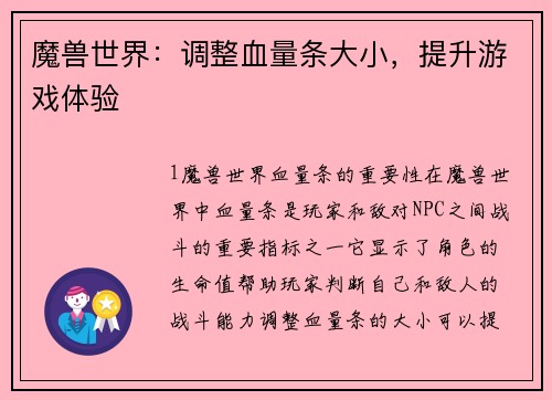 魔兽世界：调整血量条大小，提升游戏体验