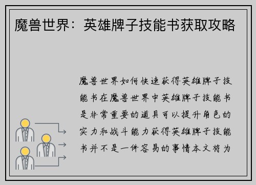 魔兽世界：英雄牌子技能书获取攻略