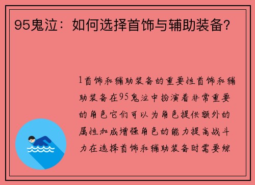 95鬼泣：如何选择首饰与辅助装备？